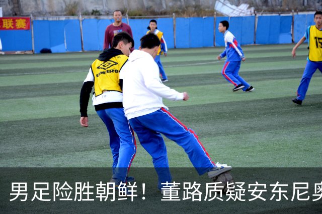 男足险胜朝鲜！董路质疑安东尼奥：朝鲜要有赵松源 中国队得输糊涂
