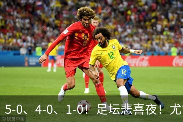 5-0、4-0、1-0！足坛悲喜夜！尤文贝蒂斯告捷，曼城尤文水晶宫狂胜，多纪录刷新