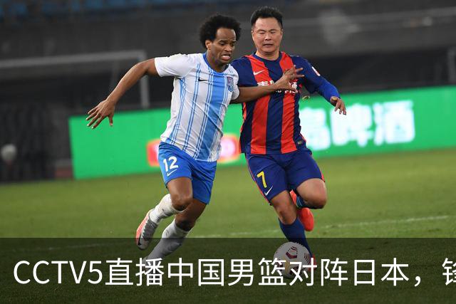 CCTV5直播中国男篮对阵日本，锋线问题明显，胡明轩王俊杰需调整状态